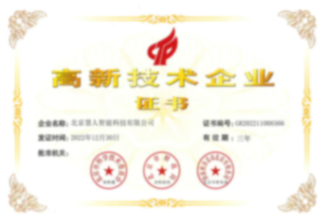 国家高新技术企业证书