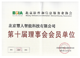 北京软件和信息服务业协会
第十届理事会会员单位